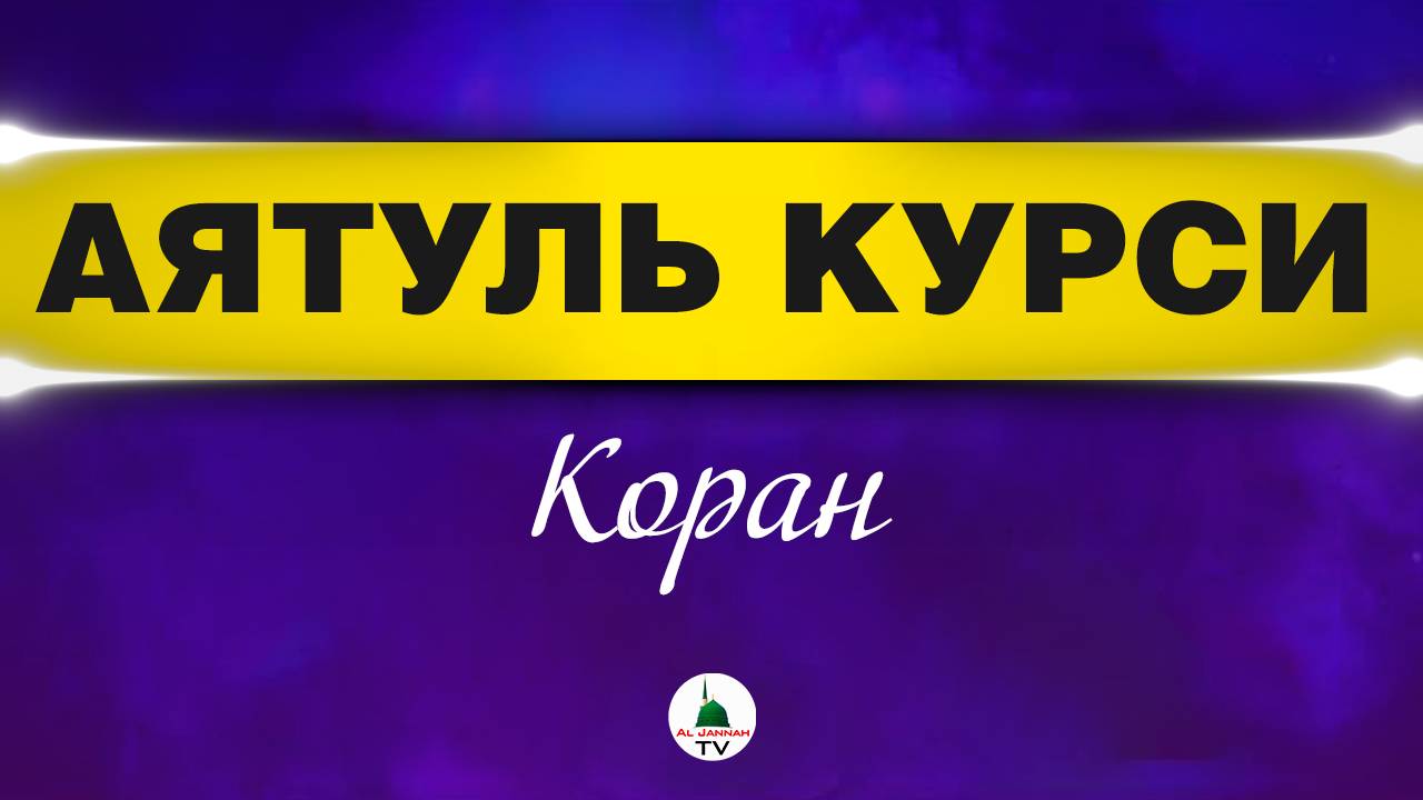 Аятуль Курси. Коран смотреть онлайн