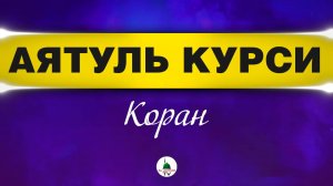 Аятуль Курси. Коран