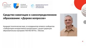 Мастерская Вадима Карастелева "Средство навигации в самоопределяемом образовании"