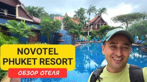 Novotel Phuket Resort - тихий отдых рядом с Патонгом, пляж Калим | Огромная территория, море