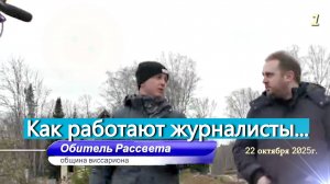 ✨Телеканал Россия 1 в #Обители_Рассвета.✨ 22 октября нас посетила очередная съёмочная группа Россия1