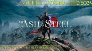 Of Ash & Steel [Запись стрима 18.10.25] - ВЫЖИВАНИЕ В МРАКЕ! Первые Шаги в Новом Мире!