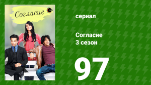 Согласие 3 сезон 97 серия (сериал, 2015)