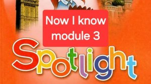 Spotlight 4 (Спотлайт 4), Учебник часть 1, модуль 3, Now I know, стр. 54-55.
