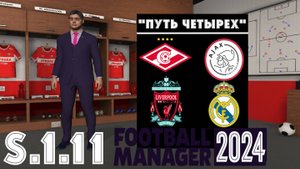 Football Manager 2024 ⚽Путь Четырёх | Спартак М | S.1.11. Дерби всея Руси