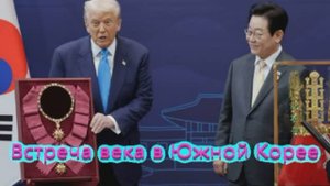 Встреча века в Южной Корее