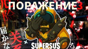 ПОЧЕМУ Я НЕ ПОБЕЖДАЮ? / ПЫТАЮСЬ ВЫИГРАТЬ ЗА ГУЛЯ в SUPER SUS #4