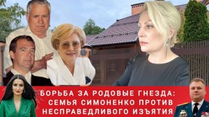 Борьба за родовые гнезда: семья Симоненко против несправедливого изъятия