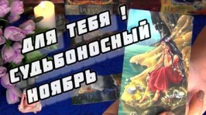 🚀Обалденные перемены несет вам судьбоносный ноябрь❗ 🍀🍁