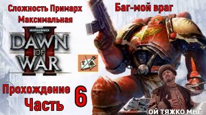 WH40K DAWN OF WAR 2 Прохождение на сложности Примарх Часть 6 Лишь Баги мне могут помешать