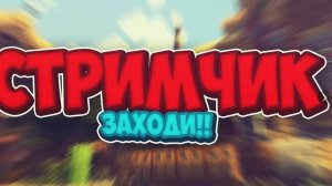 Отдыхаем на стриме Играем, болтаем тусим