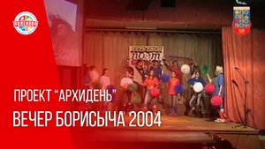 ПРОЕКТ "АРХИДЕНЬ" ВЫПУСК № 13 | Вечер БориСыча 2004