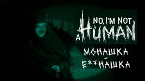 Не проверяю никого! - No, I'm not a human [3]