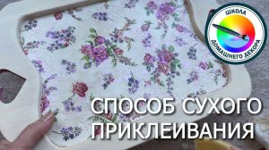 СУХОЙ СПОСОБ ПРИКЛЕИВАНИЯ ДЕКУПАЖНОЙ САЛФЕТКИ