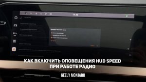 Как включить голосовые оповещения Hud Speed при работе радио на Джили Монжаро / Geely Monjaro