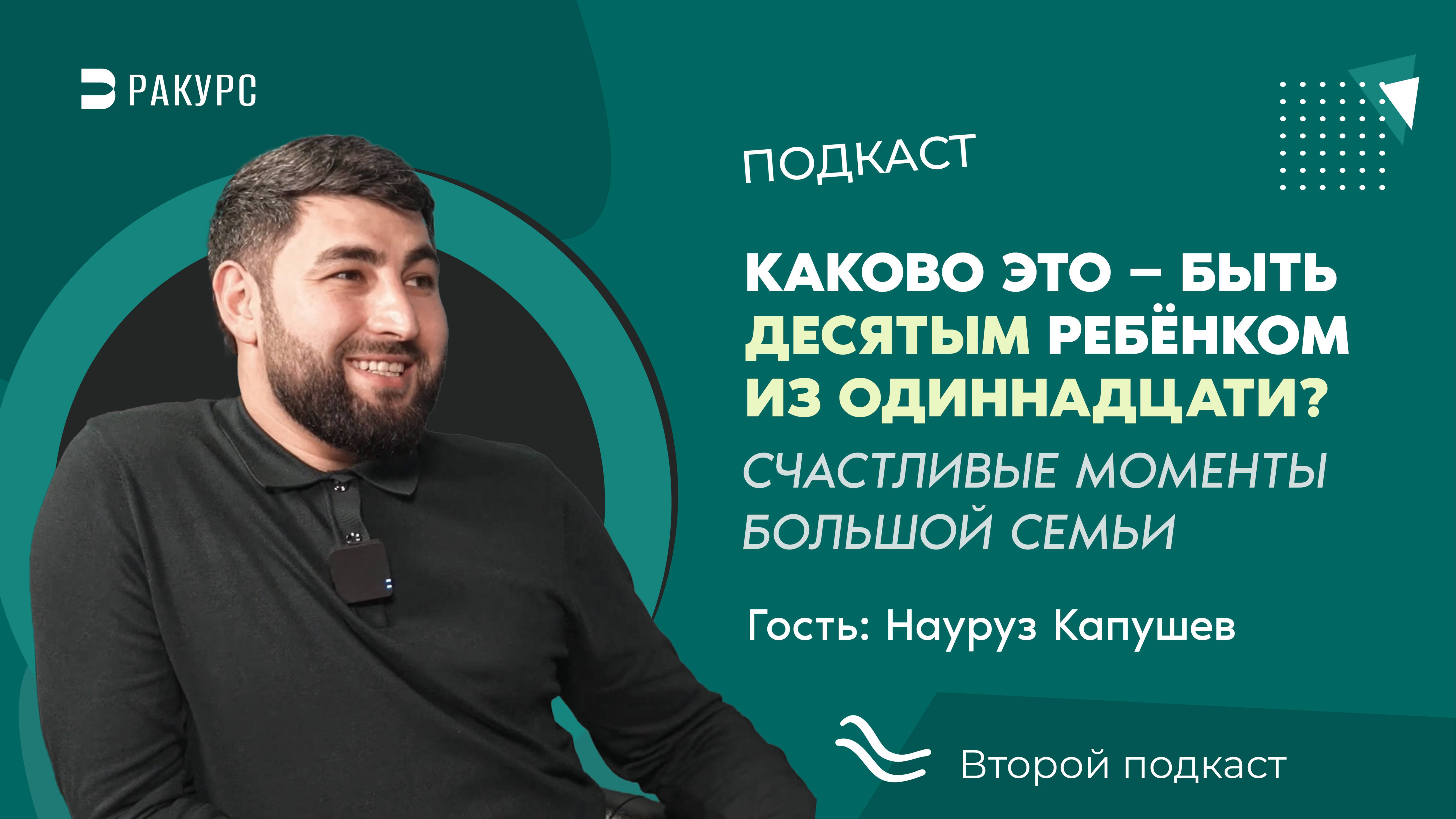 Науруз Капушев в студии полезных подкастов "Ракурс"