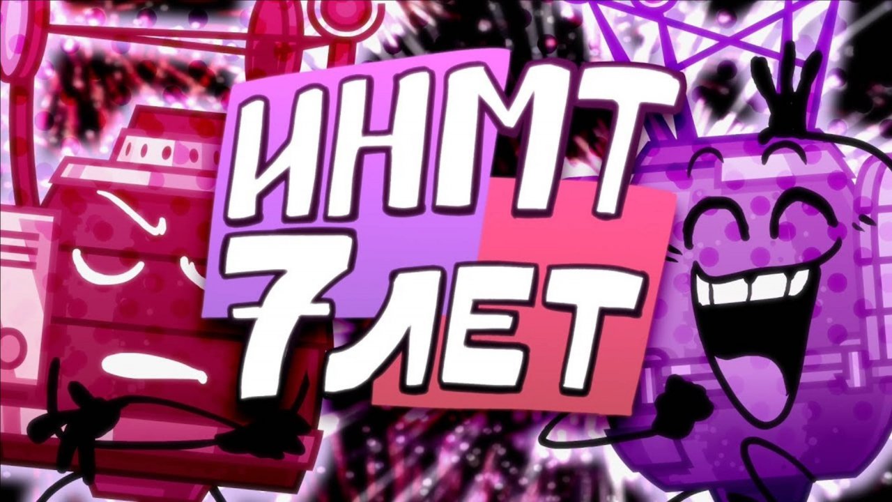 ИНМТ 7 ЛЕТ!!! [БФИ] [щитпост] смотреть онлайн