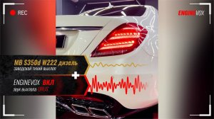 MB S 350d W222 дизель с активной электронной выхлопной системой ENGINEVOX