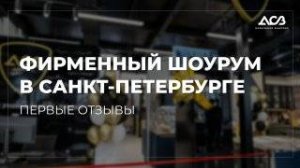 Фирменный Шоурум ДСВ в Санкт-Петербурге// первые отзывы