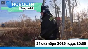 Новости Алтайского края 31 октября 2025 года, выпуск в 20:30