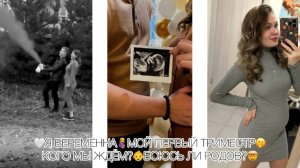 🤍Я БЕРЕМЕННА🤰МОЙ ПЕРВЫЙ ТРИМЕСТР🫢КОГО МЫ ЖДЁМ?👶НАШИ ЭМОЦИИ ОТ ГЕНДЕР ПАТИ🥹БОЮСЬ ЛИ РОДОВ?🤯