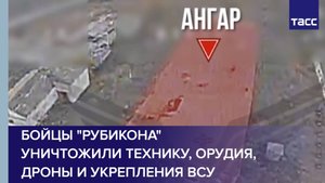 Бойцы "Рубикона" уничтожили технику, орудия, дроны и укрепления ВСУ