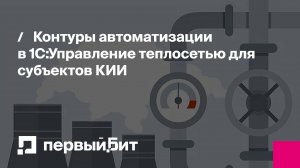 Контуры автоматизации в 1С:Управление теплосетью для субъектов КИИ: финансы, ИТ, инфобезопасность