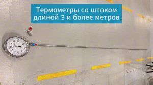 Термометры со штоком длиной 3 и более метров