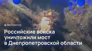 Российские войска уничтожили мост в Днепропетровской области