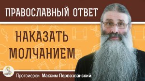 НАКАЗАТЬ МОЛЧАНИЕМ.  Протоиерей Максим Первозванский