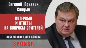 "Почему развалился «Союз русского народа». Е.Ю.Спицын на канале Sponsr программа "Вопрос-Ответ"