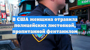 В США женщина отравила полицейских листовкой, пропитанной фентанилом