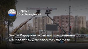 Улицы Мариуполя украшают праздничными растяжками ко Дню народного единства. 31.10.2025