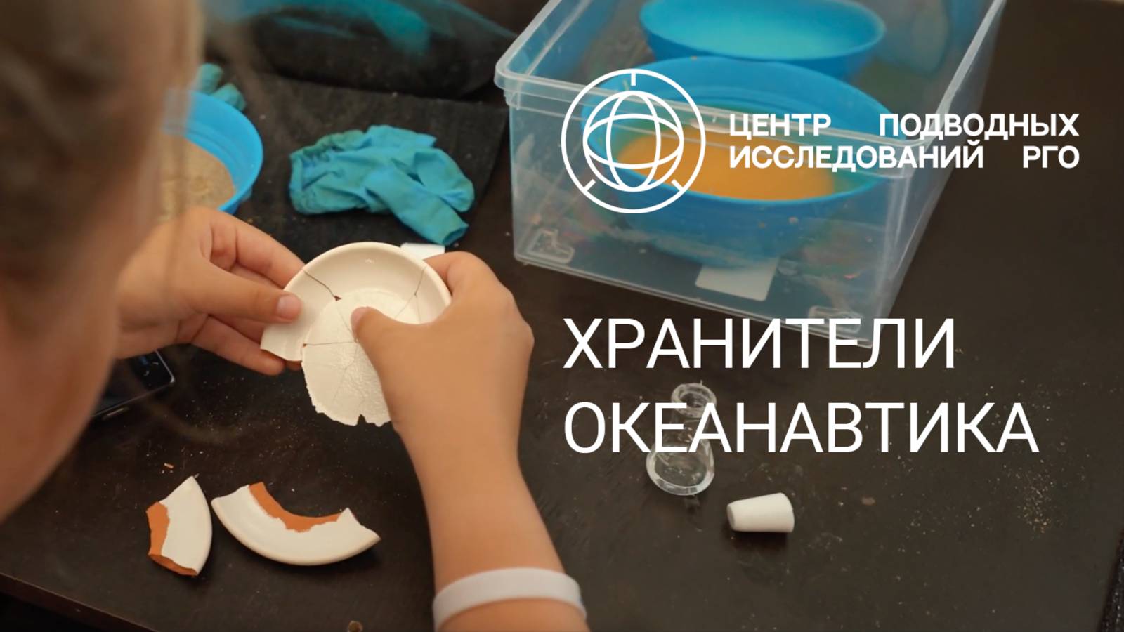 Хранители. Океанавтика ЦПИ РГО