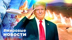 МИРОВЫЕ НОВОСТИ – 30 октября 2025