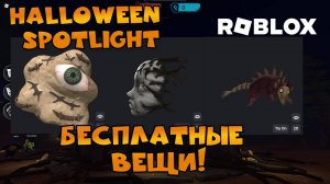 Как получить бесплатные вещи в Roblox Ивент Halloween Spotlight 2 Roblox