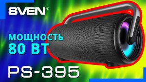 Видео распаковка SVEN PS-395 📦 Портативная акустическая система с защитой от воды и подсветкой.