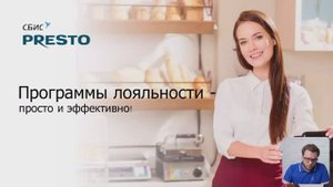 Система лояльности для общепита в СБИС_Presto_Saby