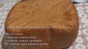 Самый простой рецепт для выпечки хлеба