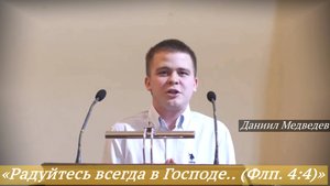«Радуйтесь всегда в Господе.. (Флп. 4:4)» (26.10.2025) / Даниил Медведев