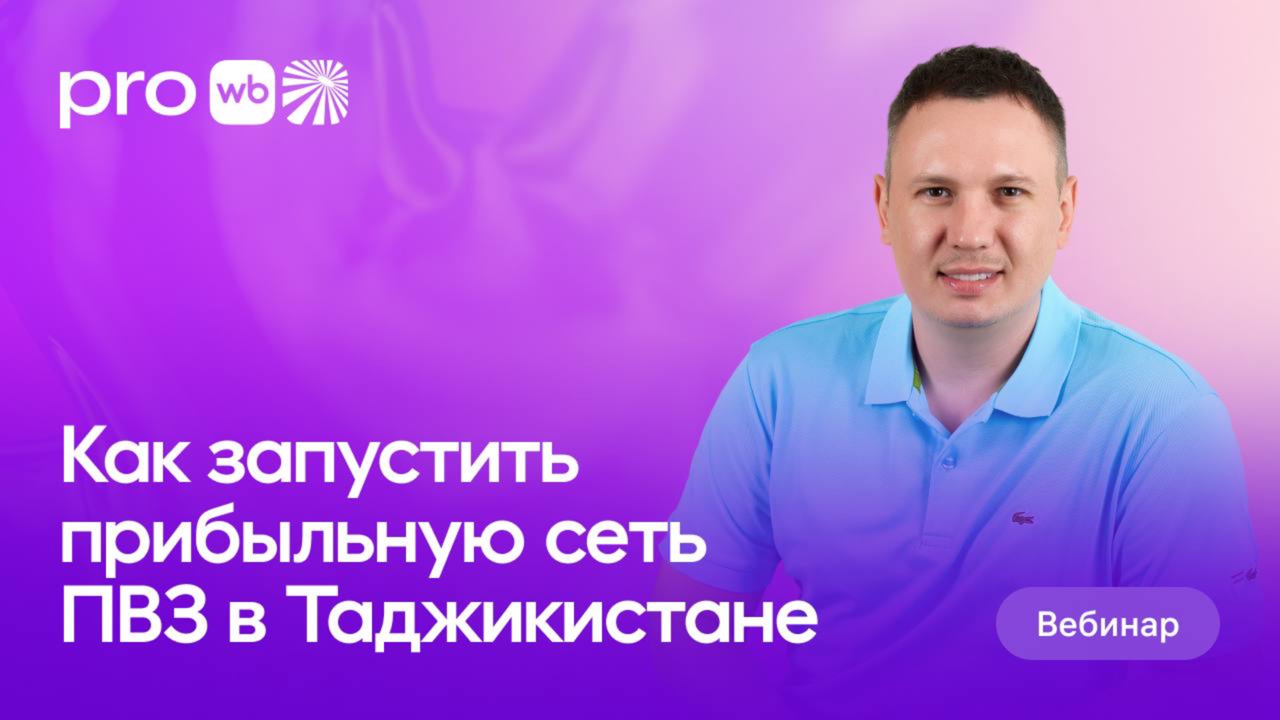 Как запустить прибыльную сеть ПВЗ в Таджикистане и масштабировать бизнес смотреть онлайн