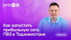 Как запустить прибыльную сеть ПВЗ в Таджикистане и масштабировать бизнес