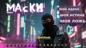 Маски мультфильм 2025