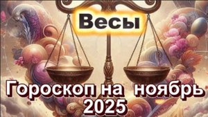 Весы! Гороскоп на ноябрь 2025 года!