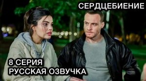 Сердцебиение 8 серия