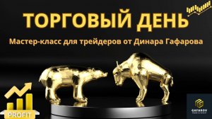 Торговый День по Лучшей Торговой стратегии 2025 года #трейдинг