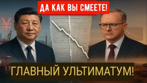 ТРЕБОВАНИЕ Китая на 30 миллиардов долларов — перед Австралией стоит невозможный выбор: