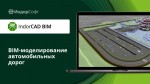 IndorCAD BIM: обзор возможностей для BIM-моделирования автомобильных дорог
