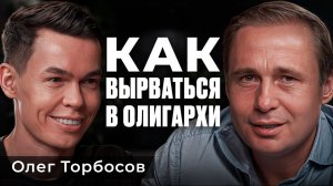 Как ОФИЦИАНТ стал МИРОВЫМ МАГНАТОМ? | Олег Торбосов