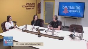 Большая перемена. Дeнь книг для удoвoльcтвия